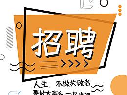 招聘海报