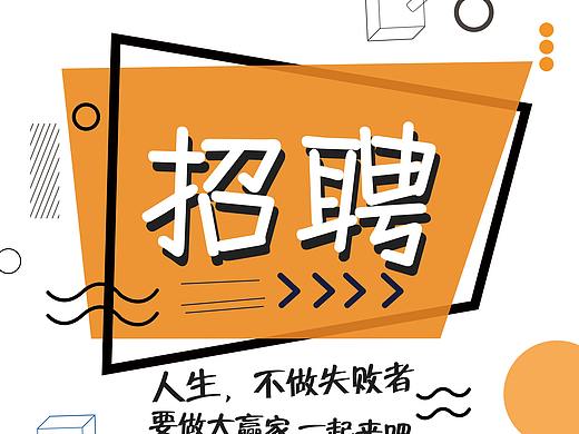 招聘海报
