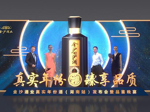贵州金沙酒业真实年份（湖南站）发布会暨品鉴晚宴舞美