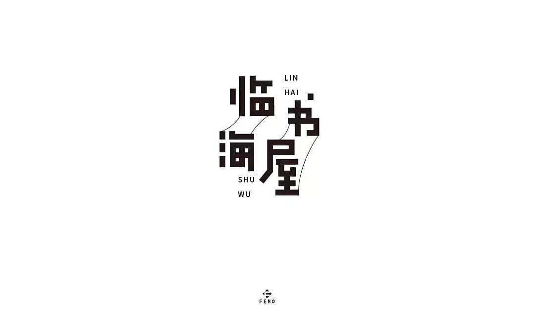 字体帮第1196篇（图ZMTU5NTMwMjc2） - 字体/字形 - 站酷设计师字体帮原创素材 - 站酷ZCOOL