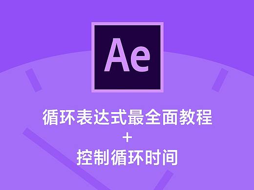 AE循环表达式最全面教程+控制循环时间
