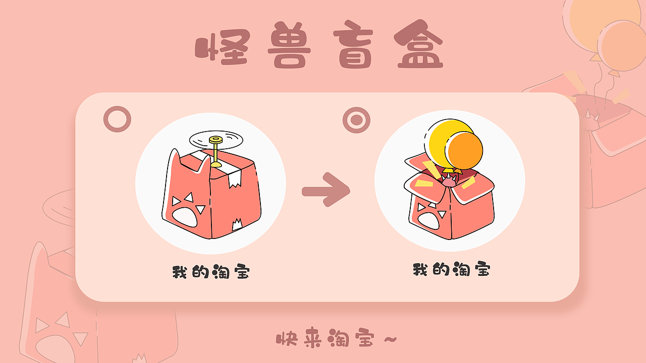 《怪兽盲盒》淘宝皮肤设计（图ZMjY5NjQxNTEy） - 主题/皮肤 - 站酷设计师王大可kkke原创素材 - 站酷ZCOOL
