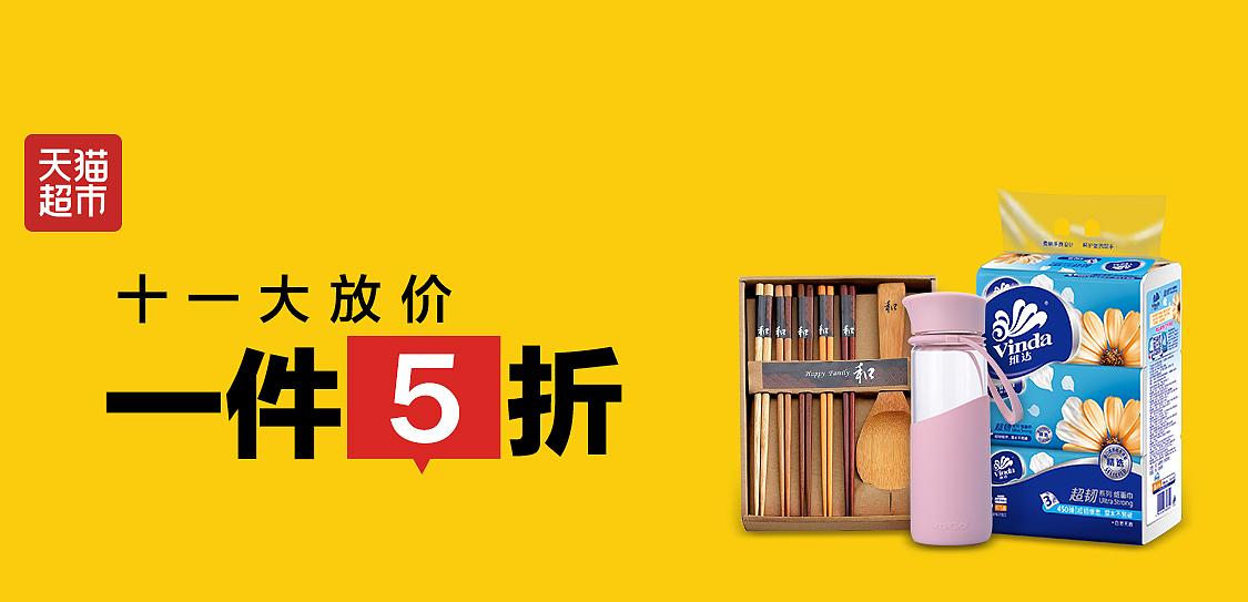 每周三个性化 天猫超市 手机轮播图 banner