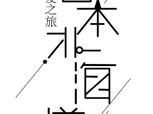 日本北海道字体