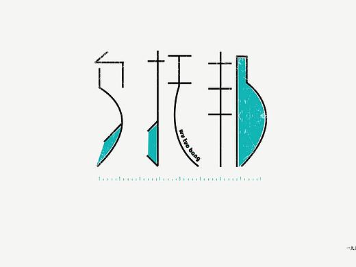 乌托邦字体设计