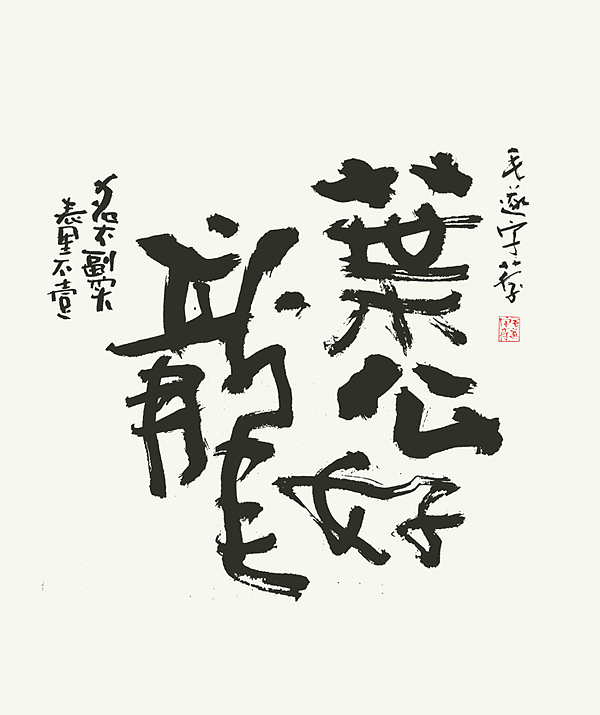 书法（图ZMjI2MDEyMzYw） - 字体/字形 - 站酷设计师毛遂字荐原创素材 - 站酷ZCOOL