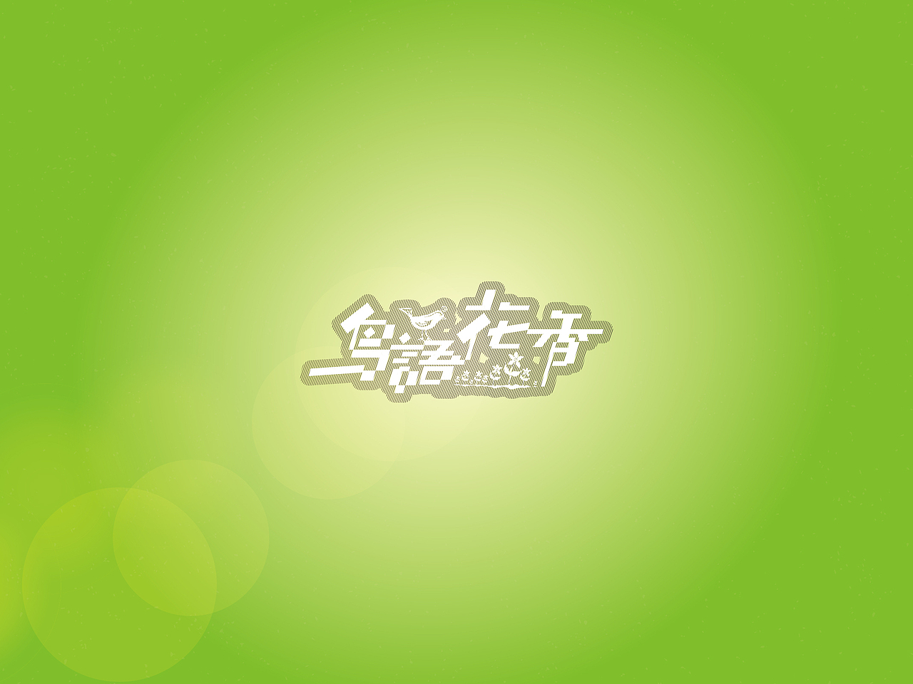 【戊辰设计】字体小分享（图ZMTI4MzY5MjA=） - 字体/字形 - 站酷设计师张小波原创素材 - 站酷ZCOOL