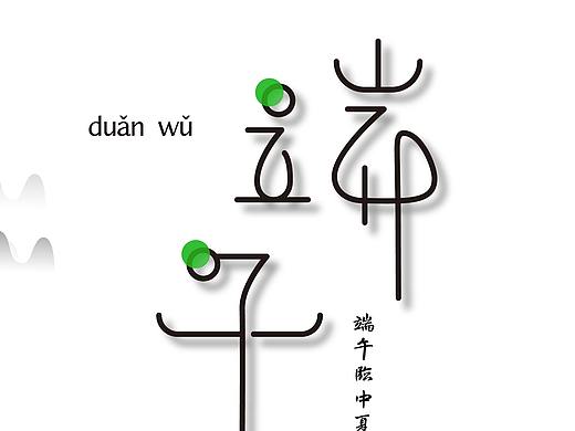 端午节-字体设计