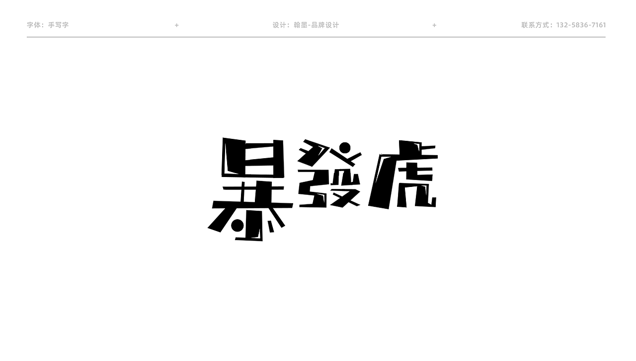 【字体设计】手写字