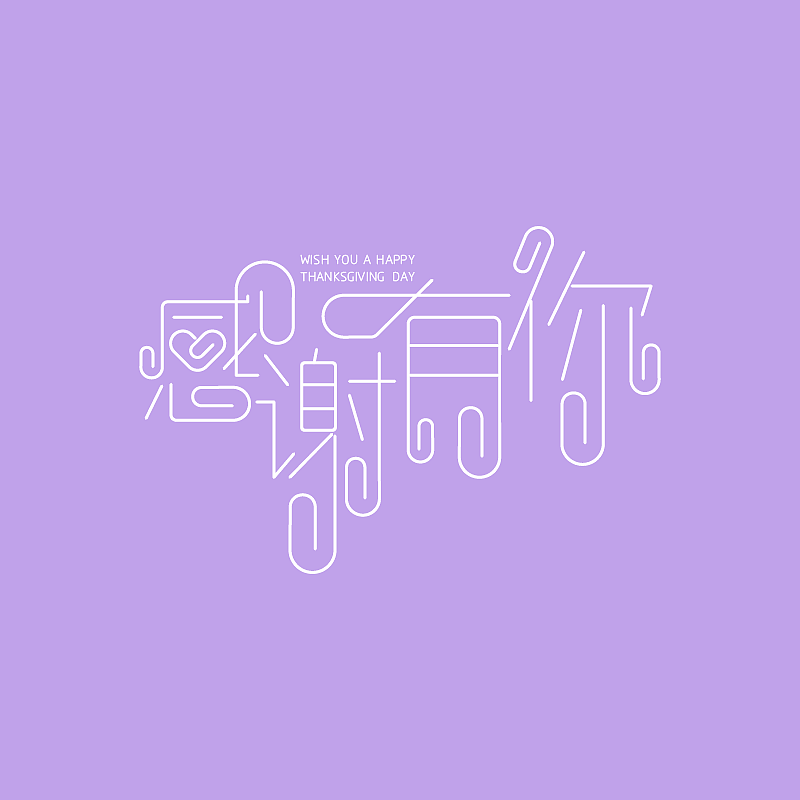 感恩节字体设计2015