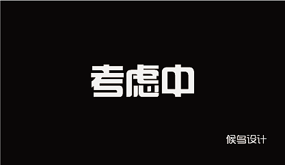 字体设计（图ZNTg2NzUzMjA=） - 字体/字形 - 站酷设计师伟欧巴原创素材 - 站酷ZCOOL