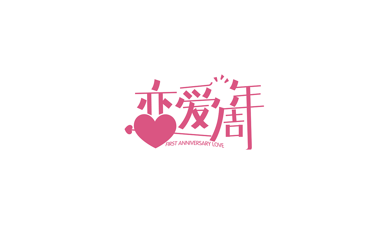字体设计二(图ZMTY4NDExODQ=) - 字体/字形 - 站酷设计师设计弄人原创素材 - 站酷ZCOOL