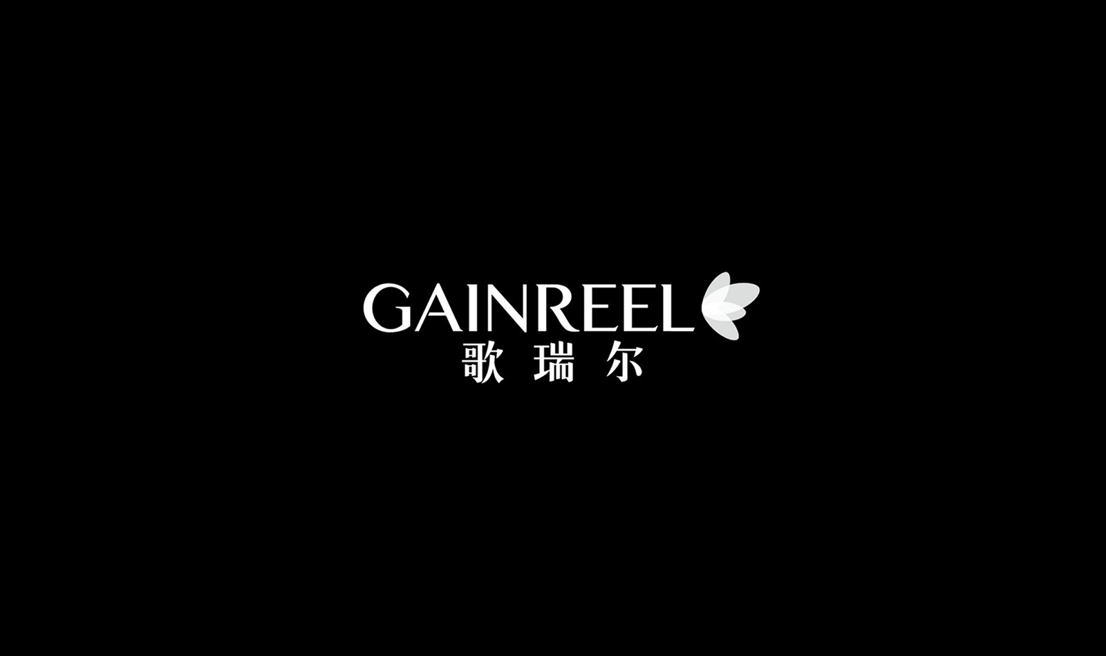 歌瑞尔gainreel品牌形象升级