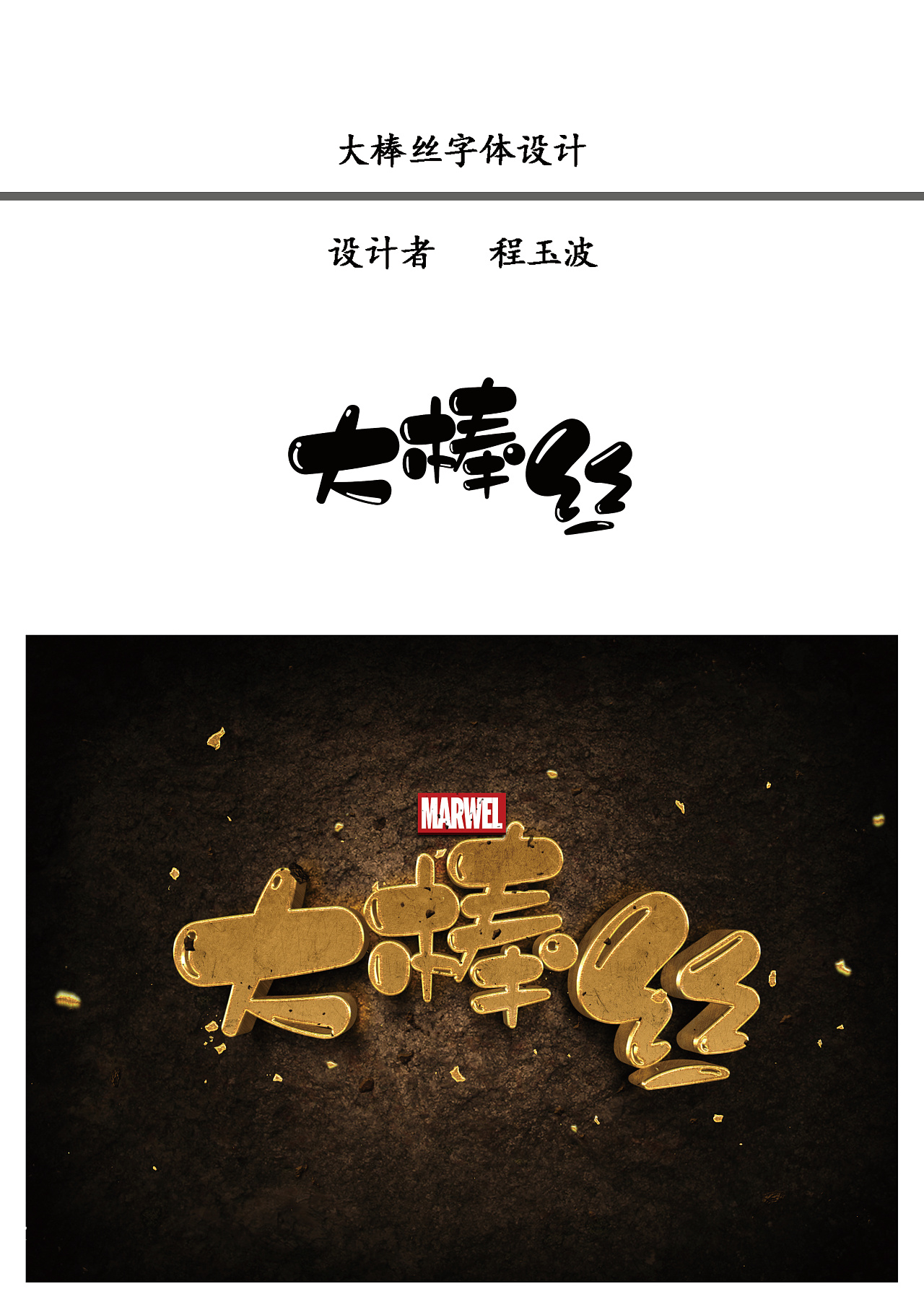 大棒丝字体设计