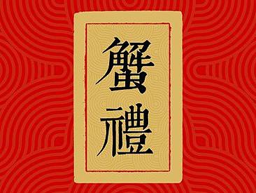 蟹礼·券（个人主页-ZMzk4NTQ3NDg=） - 宣传物料 - 站酷设计师奥尔良喵肉卷原创素材 - 站酷ZCOOL