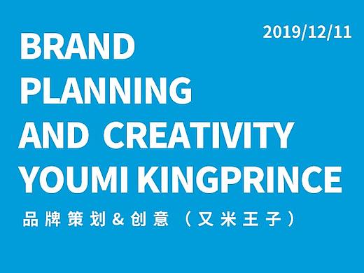 又米王子品牌延展包装/海报