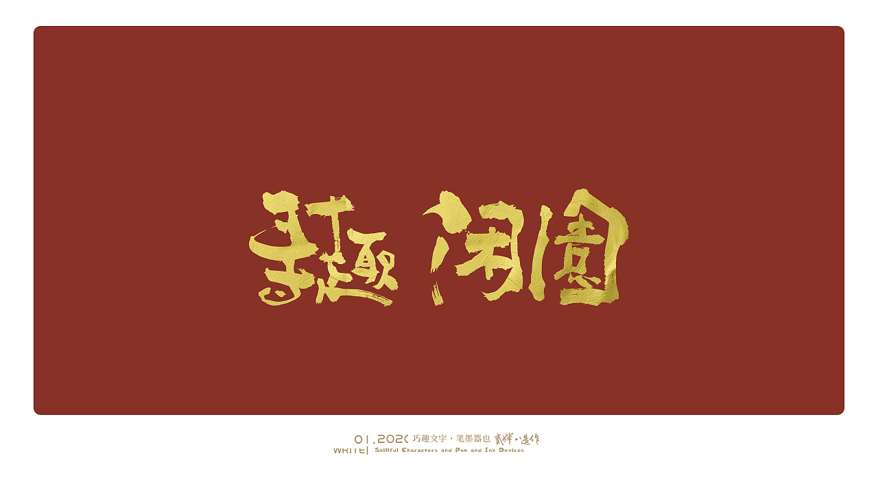贰婶手写字----【手写字的趣味与可能性】（图ZMTkyOTA4ODM2） - 字体/字形 - 站酷设计师贰婶呀原创素材 - 站酷ZCOOL