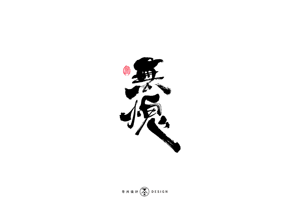 毛笔字集#狂乱#（图ZMTkwODE1MjA0） - 字体/字形 - 站酷设计师冬兴原创素材 - 站酷ZCOOL