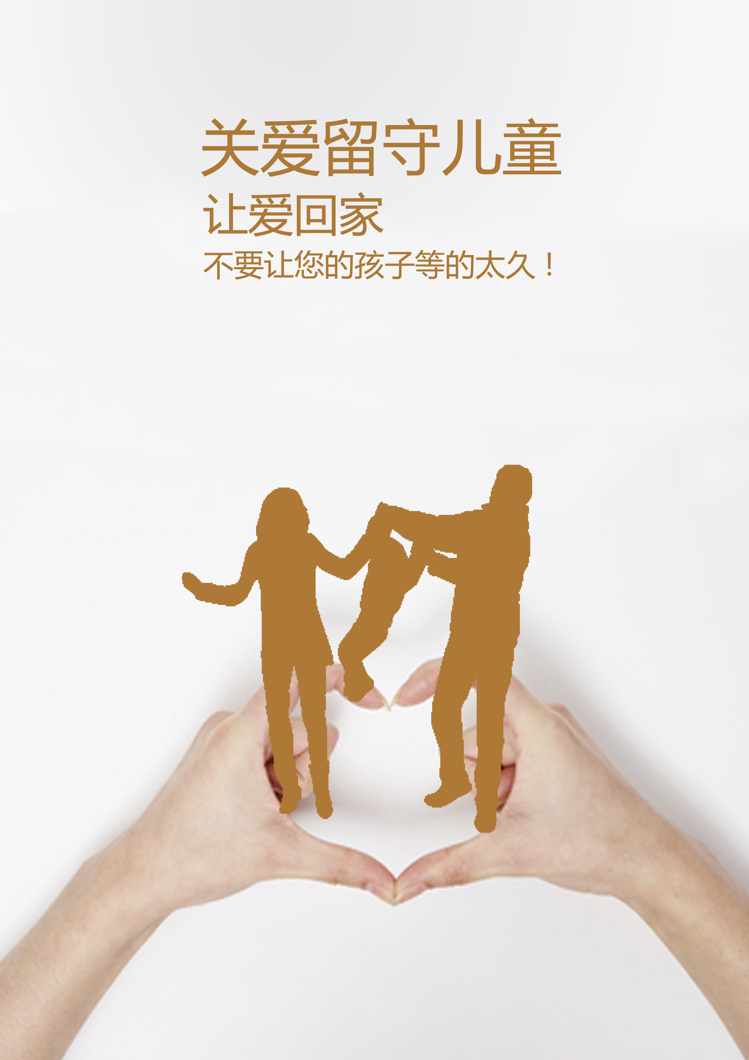 保护儿童海报|平面|海报|王猛Design - 原创作品 - 站酷 (ZCOOL)