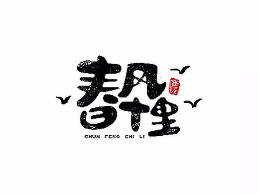 王驰字体设计 | 100例