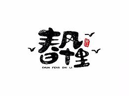 字体设计
