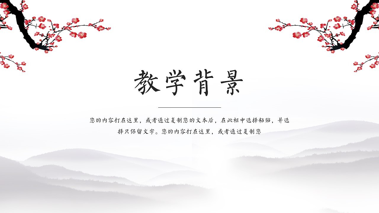 古典水墨梅花教学课件公开课说课PPT模板（图ZMTg2OTI5NzYw） - PPT/Keynote - 站酷设计师办公资源网原创素材 - 站酷ZCOOL