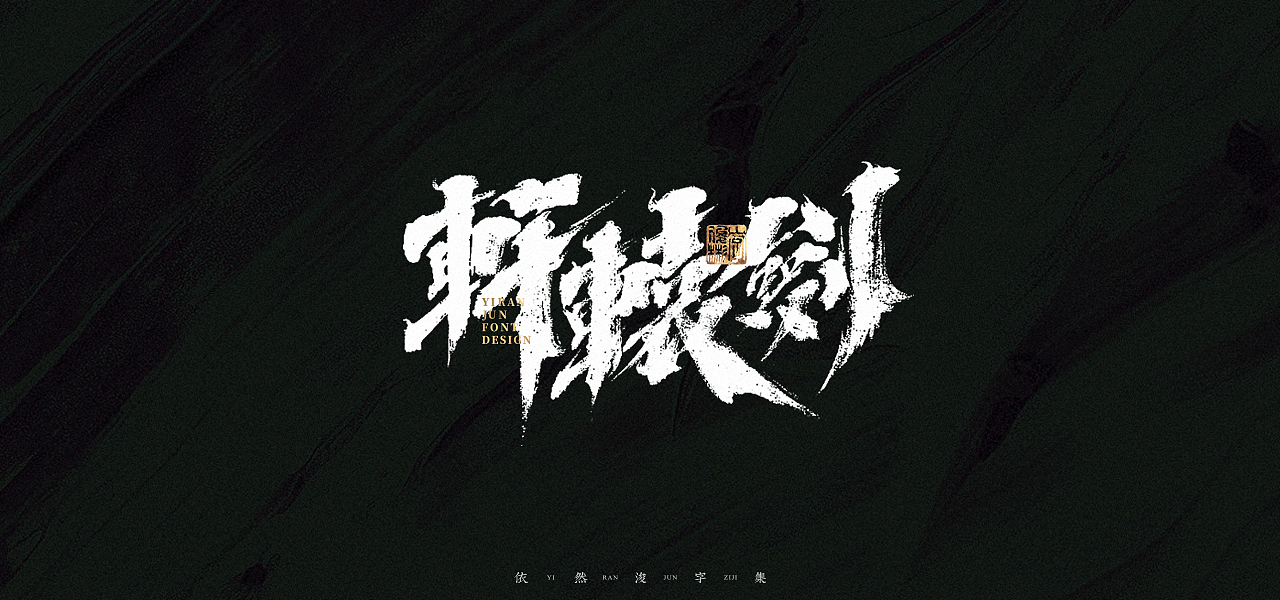 汉字游记 · 字体设计（图ZMjk2MDU2NzEy） - 字体/字形 - 站酷设计师依然浚原创素材 - 站酷ZCOOL