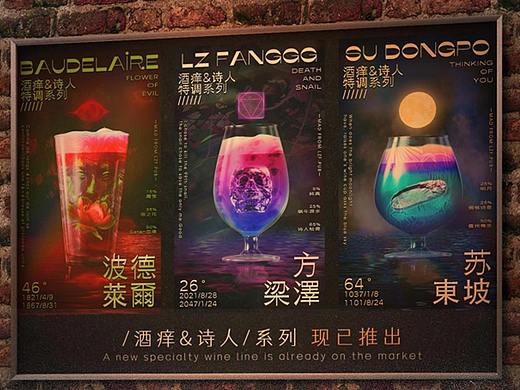 来一杯你灵魂的特调酒——「酒痒&诗人」动态合成海报