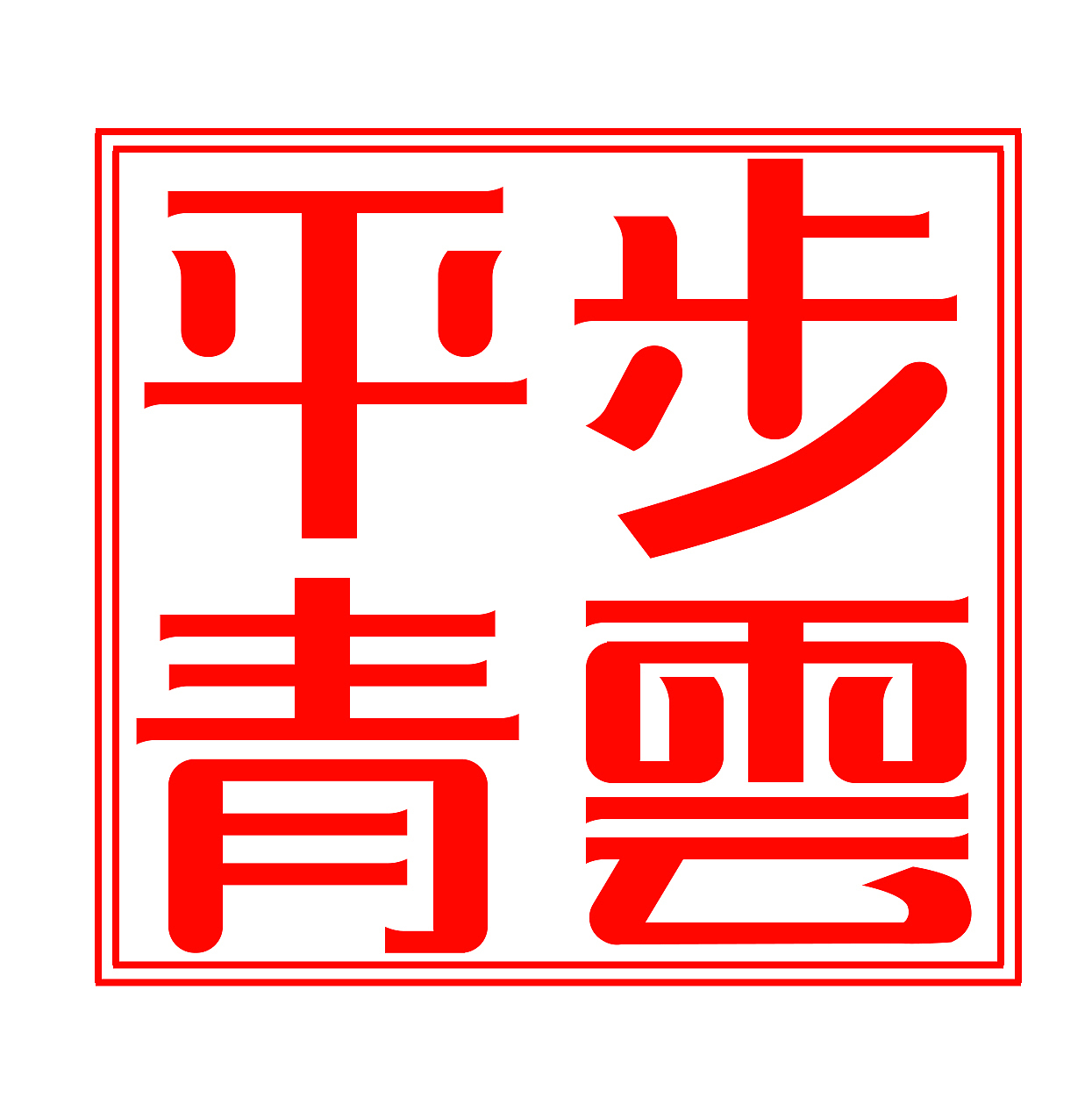 平步青云字体随笔