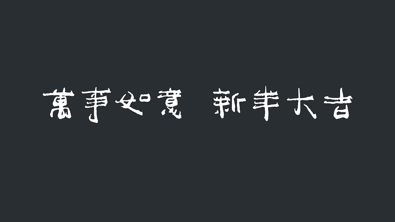 百家造字大象隶书