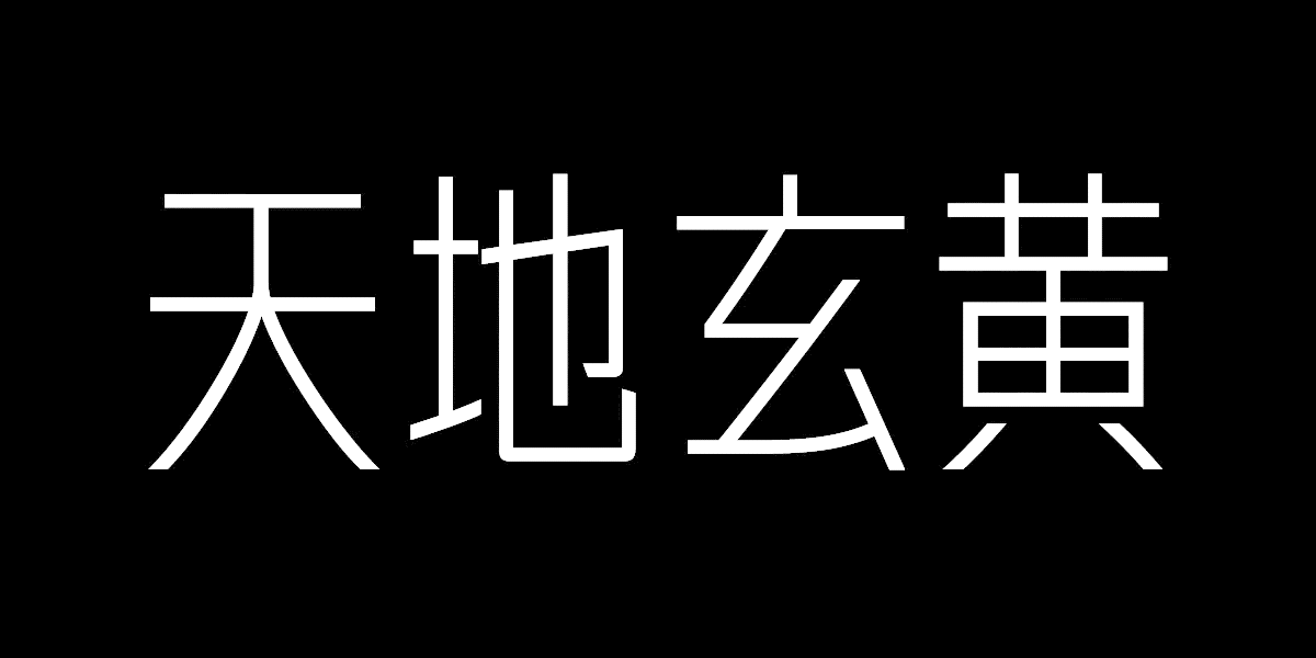 火山字型 云松(图ZMjU3MTAzMDMy) - 字体/字形 - 站酷设计师火山字型原创素材 - 站酷ZCOOL