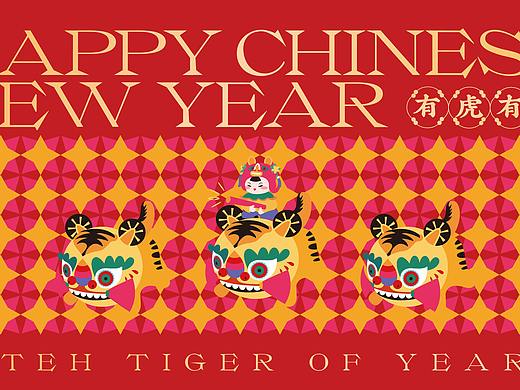 红红虎虎过大年