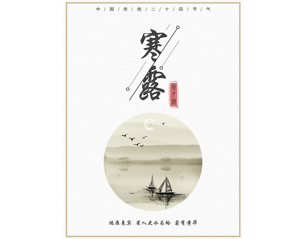 二十四节气寒露海报（图ZOTMzNzU0MDQ=） - 海报 - 站酷设计师祝格格原创素材 - 站酷ZCOOL