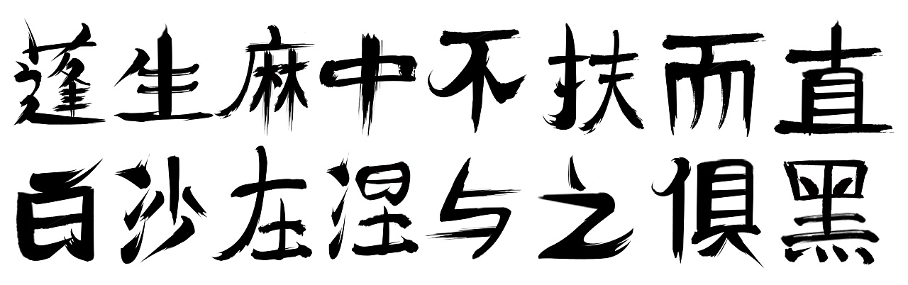 蓬生麻中,不扶而直:白沙在涅,与之俱黑.
