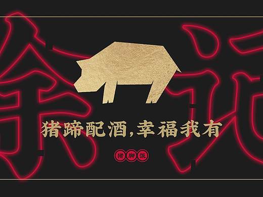 徐记 | 黑龙江猪脚饭