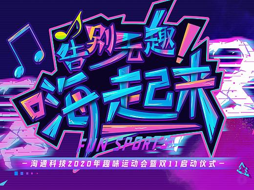 趣味运动会