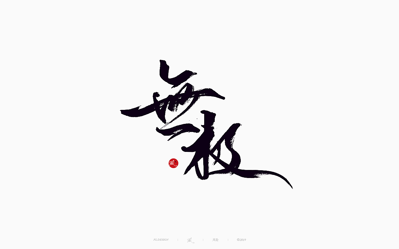 風の字 / 功夫。（图ZMTY0OTkxOTQ0） - 字体/字形 - 站酷设计师风轮子国潮书法原创素材 - 站酷ZCOOL