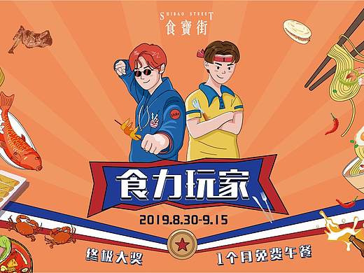 食力玩家（美食活动主视觉）