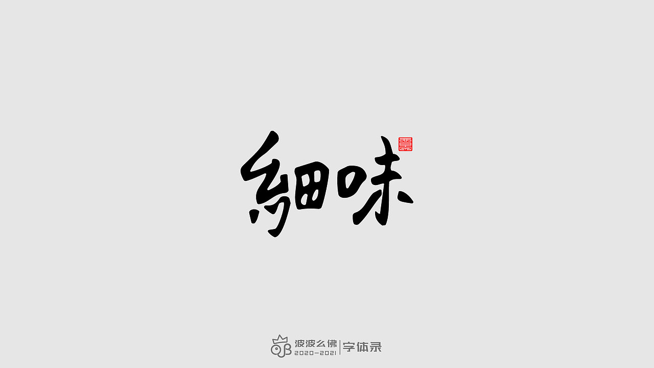 字体录（二)