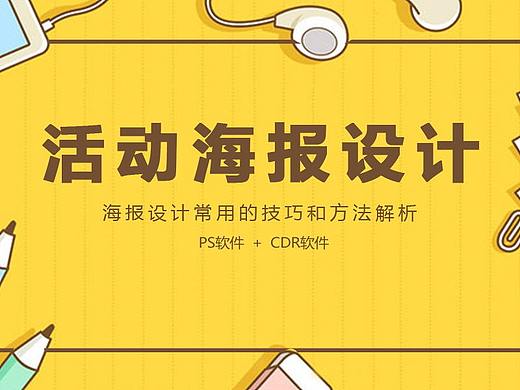 学会就是赚到！设计赚钱必备技巧，PS活动主题海报设计