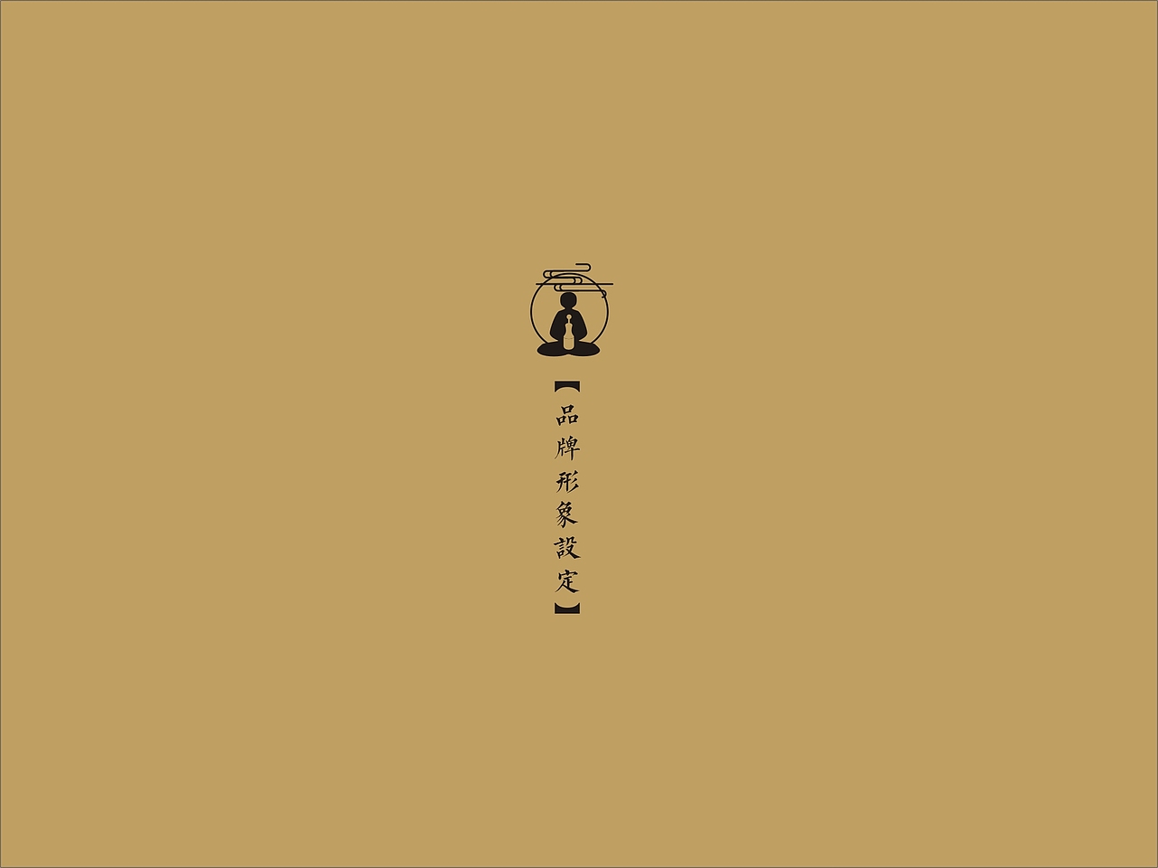 艾灸/艾柱产品包装设计VI设计/保健品/一道设计原创（图ZODI5MjUxMjA=） - 品牌 - 站酷设计师一道三略原创素材 - 站酷ZCOOL