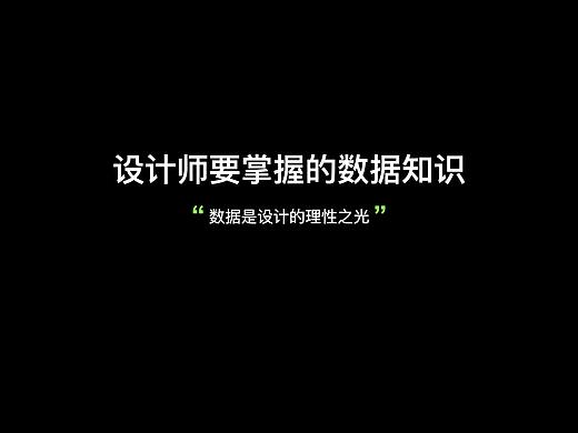 实设计师要掌握的数据知识