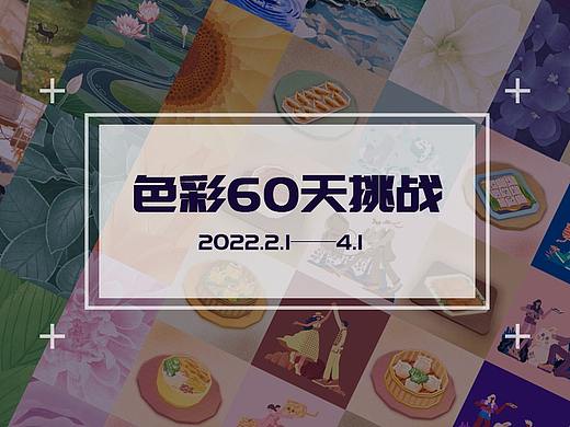 色彩60天挑戰(zhàn)賽插畫(huà)總結(jié)（個(gè)人主頁(yè)-ZNTkwMDYyMjQ=） - 創(chuàng)作習(xí)作 - 站酷設(shè)計(jì)師落夏特欣原創(chuàng)素材 - 站酷ZCOOL