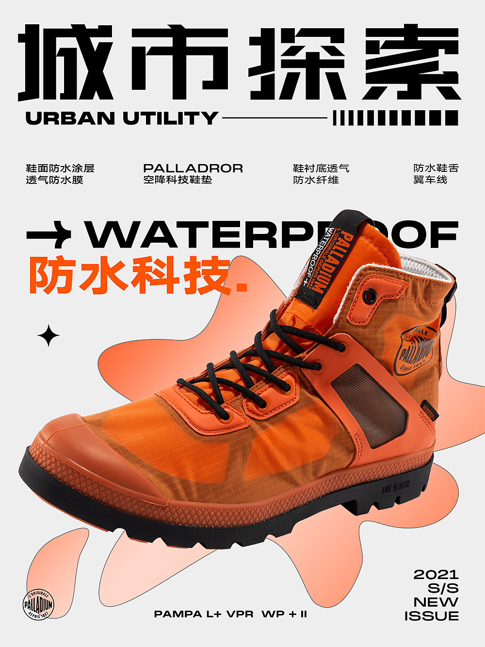 PALLADIUM防水科技