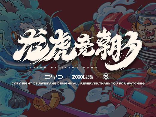 站酷 x 比亚迪 x 隋伟康 #王者之势 龙腾虎跃# 