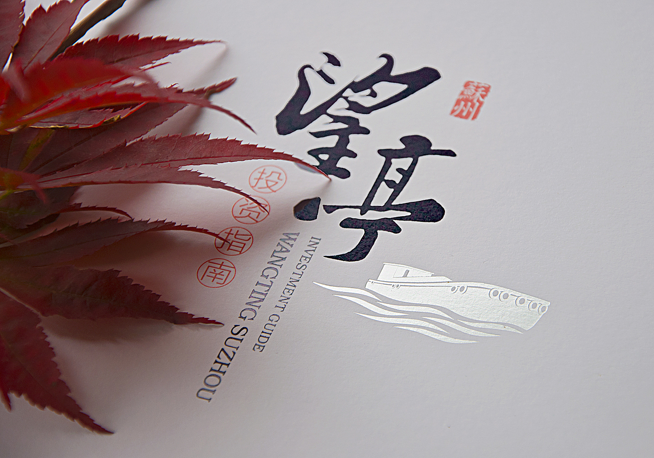 苏州运河古镇望亭招商手册设计（图ZNjMwMTM3MzY=） - 书籍/画册 - 站酷设计师时差设计原创素材 - 站酷ZCOOL