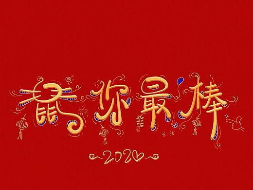 鼠年祝福手写体