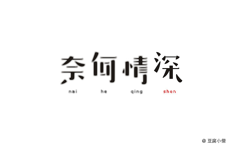 字体帮——新的开始3（图ZNDYzMzM4NDA=） - 字体/字形 - 站酷设计师豆腐小僧原创素材 - 站酷ZCOOL