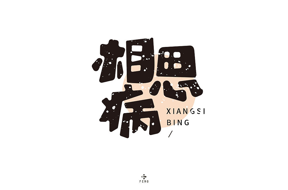 字体帮第1362篇