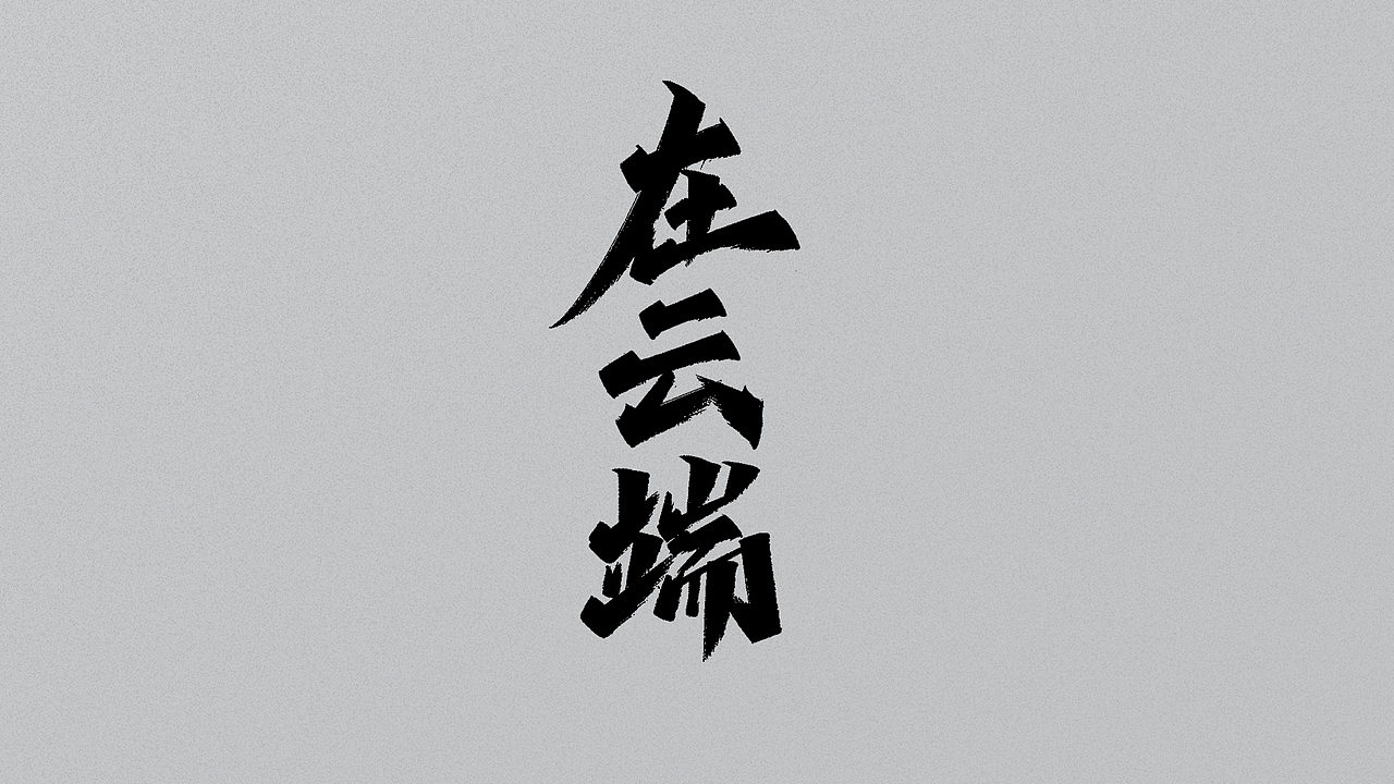 手写字/随意用 别客气